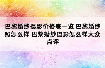 巴黎婚纱摄影价格表一览 巴黎婚纱照怎么样 巴黎婚纱摄影怎么样大众点评